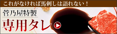 菅乃屋特性 専用タレ