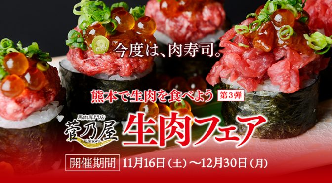 生肉フェア第3弾スタート 今度は肉寿司11 16 土 12 31 火 馬刺しの本場熊本よりお取り寄せ 菅乃屋通販公式ブログ