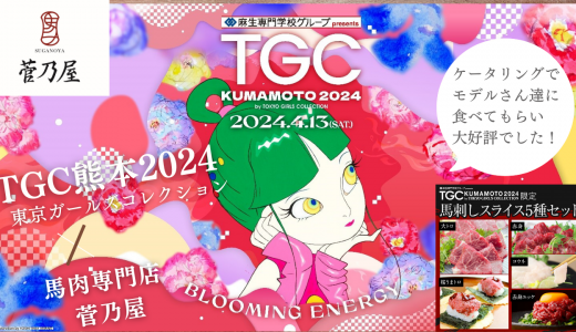菅乃屋がTGC熊本 2024（東京ガールズコレクション）のケータリングで出展致しました！