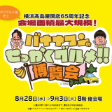 【馬刺し 菅乃屋】横浜高島屋　せっかくグルメ博覧会に出展いたします。