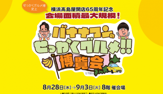 【馬刺し 菅乃屋】横浜高島屋　せっかくグルメ博覧会に出展いたします。