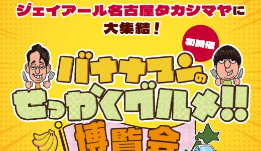 【馬刺し 菅乃屋】ＪＲ名古屋タカシマヤの「せっかくグルメ博覧会」に出展いたします。