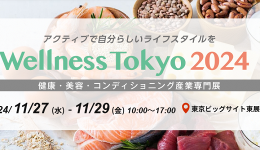 「Wellness Tokyo 2024」in東京ビッグサイト にて出展中♪