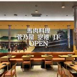 馬肉料理 菅乃屋熊本空港店1FがOPENしました。