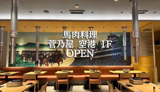 馬肉料理 菅乃屋熊本空港店1FがOPENしました。