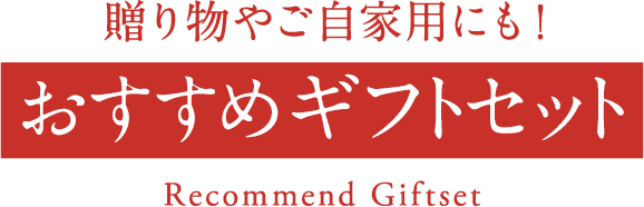 贈り物やご自家用にも！おすすめギフトセット