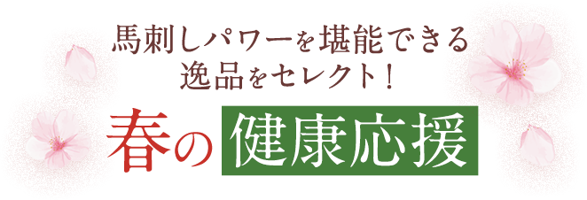 春の健康応援