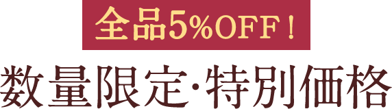 全品5%OFF！数量限定・特別価格