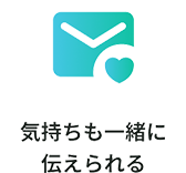 気持ちも一緒に伝えられる