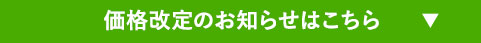 価格改定のお知らせはこちら