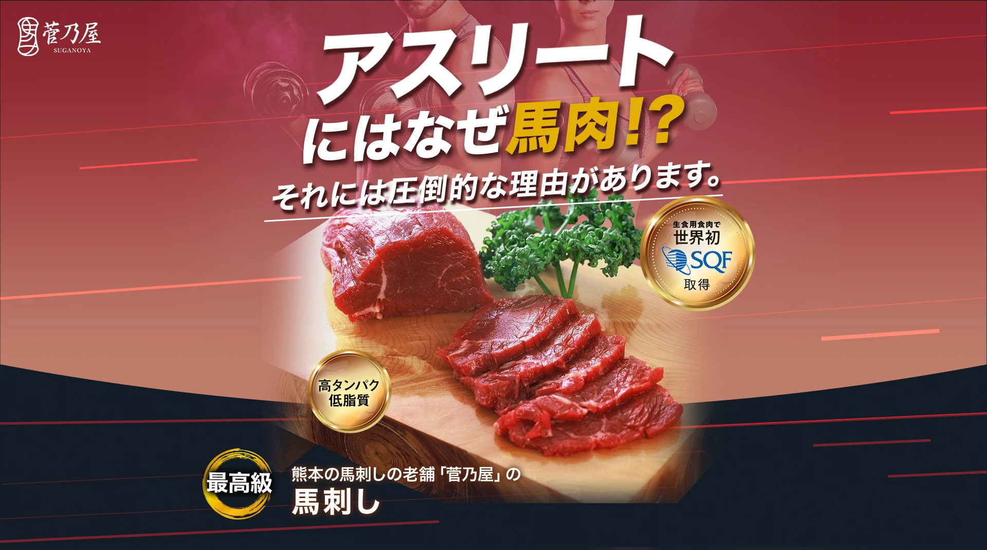 アスリートにはなぜ馬肉？それには圧倒的な理由があります。