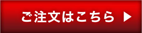 ご注文はこちら