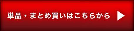 単品・まとめ買いはこちらから