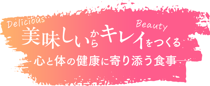 美味しいからキレイをつくる　心と体の健康に寄り添う食事