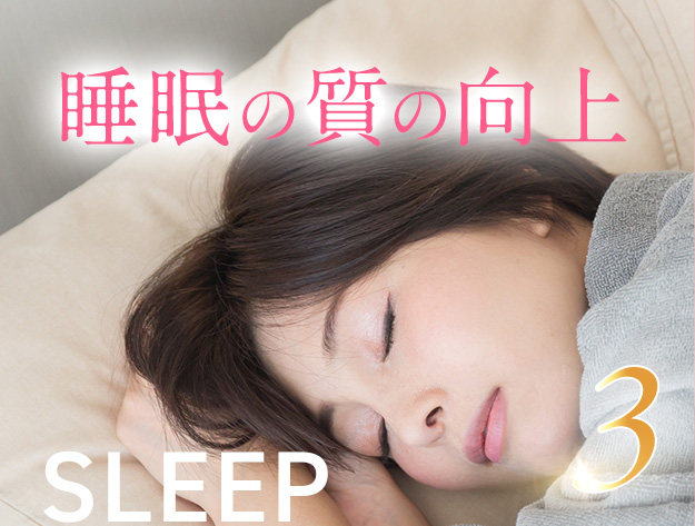 睡眠の質の向上