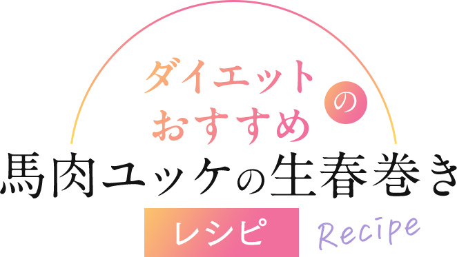 ダイエットのおすすめ、馬肉ユッケの生春巻きレシピ