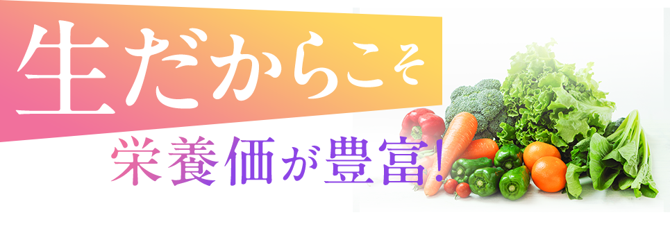 生だからこそ栄養価が豊富