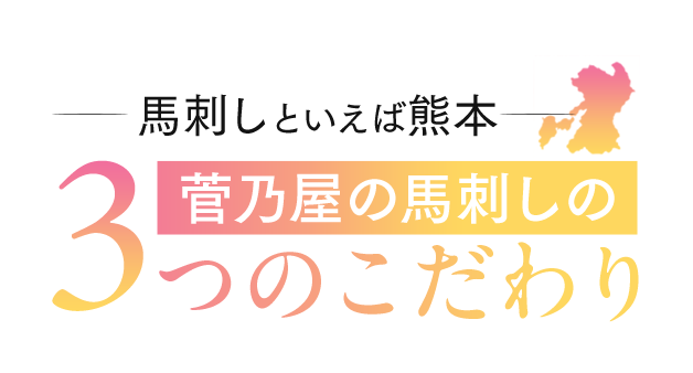 菅乃屋の馬刺しの３つのこだわり