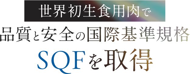 世界初生食用食肉で品質と安全の国際標準規格SQFを取得