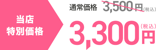 当店特別価格：3300円（税込）