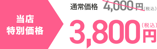 当店特別価格：3800円（税込）