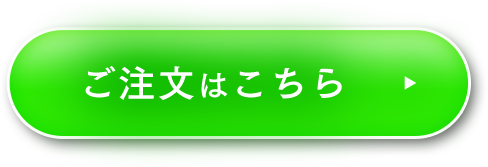 ご注文はこちら