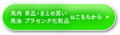 馬肉の単品・まとめ買い、馬油プラセンタ化粧品はこちらから